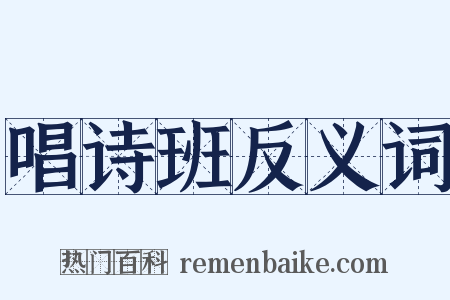 唱诗班反义词是什么意思的图片